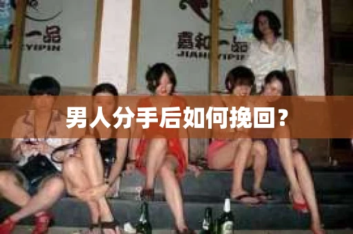 男人分手后如何挽回？