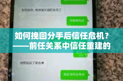 如何挽回分手后信任危机？——前任关系中信任重建的实用指南