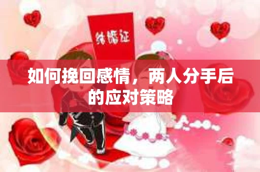 如何挽回感情，两人分手后的应对策略