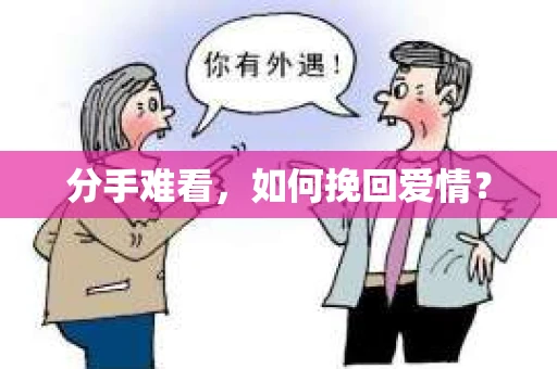 分手难看，如何挽回爱情？