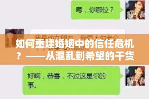 如何重建婚姻中的信任危机？——从混乱到希望的干货指南