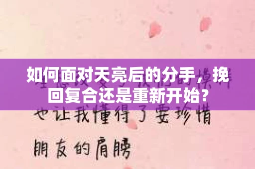 如何面对天亮后的分手，挽回复合还是重新开始？