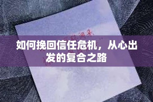 如何挽回信任危机，从心出发的复合之路