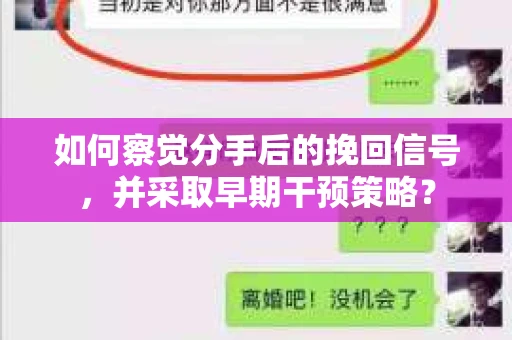 如何察觉分手后的挽回信号，并采取早期干预策略？