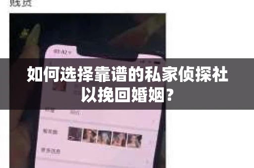 如何选择靠谱的私家侦探社以挽回婚姻？